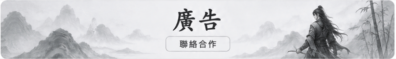 廣告－聯絡合作