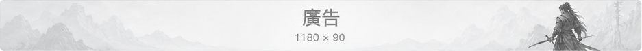 廣告 1180 x 90